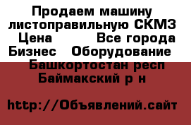 Продаем машину листоправильную СКМЗ › Цена ­ 100 - Все города Бизнес » Оборудование   . Башкортостан респ.,Баймакский р-н